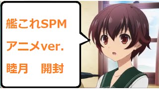 艦これSPMスーパープレミアムフィギュア　アニメver 　睦月　開封