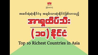 အဆင်းရဲဆုံးနိုင်ငံမှ အချမ်းသာဆုံးနိုင်ငံ ဖြစ်လာသည့် အာရှထိပ်ဆုံး (၁၀) နိုင်ငံများ