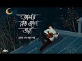 Amar Bhindeshi Tara - ( আমার ভিনদেশী তারা ) | new bengali song 2024 | Surer Songi | Relaxing Music