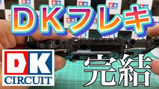 【ミニ四駆】ＤＫフレキ　完結