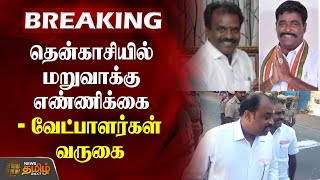 தென்காசி தொகுதியில் மறுவாக்கு எண்ணிக்கை.. போலீசார் குவிப்பு | vote recounting | tenkasi | tn police