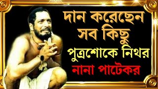 নানা পাটেকর এর জীবনের আসল সত্য । full story of  of nana patekar