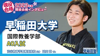 早稲田塾【早稲田大学 国際教養学部 AO入試】(2023年度入試 現役合格) 渋谷教育学園幕張高校