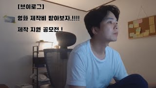 [VLOG] 일상 브이로그-😊 독립영화 제작지원-- 작품 지원하는 일상-