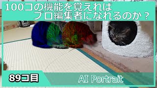 【プロ編集者への道】ＡＩポートレート２１種類【１００日チャレンジ】