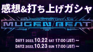 【ライブ感想\u0026打ち上げガシャ】シャニマス初の対バンライブ 283PRODUCTION UNIT LIVE MUGEN BEAT【Day1\u0026Day2】