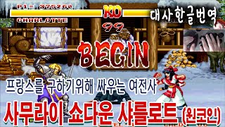 정말 인기 많고 초딩고수도 많았던 여전사 샤를로트 サムライスピリッツ[고전게임원코인]