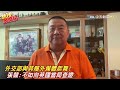 外交部急著嗆大陸反出糗 想學戰狼卻搞不清楚狀況 張競點出鄧振中訪英風波