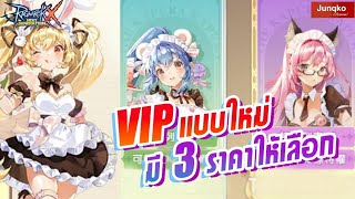 Ragnarok X - บัตร VIP แบบใหม่ มี3 ราคาให้เลือกซื้อ