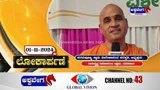 Swami Veereshananda Saraswathi || ಅಶ್ವವೇಗ ನ್ಯೂಸ್ ಲೋಕಾರ್ಪಣೆ || @ashwaveeganews24x7