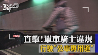 直擊！單車騎士違規　行駛「公車專用道」