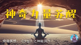 《沙丘》冥想：探寻隐藏在内心深处的神秘洞穴 | 唤醒内心原力，踏上灵魂旅程