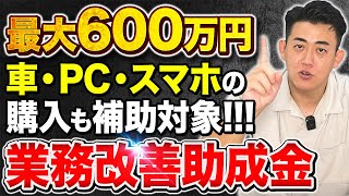 【業務改善助成金】2024年版/車,パソコンの購入OK/申請方法から最低賃金の引き上げ条件まで中小企業診断士が徹底解説