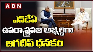 NDA ఉపరాష్ట్రపతి అభ్యర్థిగా వెస్ట్ బెంగాల్ గవర్నర్ జగదీప్ ధనకర్ || ABN Telugu