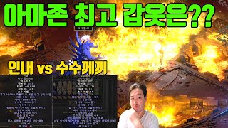 디아블로2레저렉션 인내 vs 수수 아마존 최고 갑옷은??