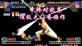 kof98拳皇98c：这就是国服顶级大门的实力，两次大招让韩国玩家崩溃