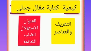 كيف أكتب مقال جدلي؟ وماهي عناصر بنية المقال الجدلي ؟