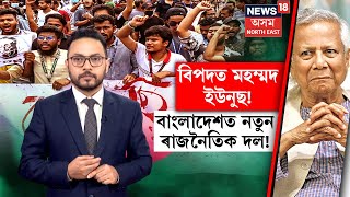 Bangladesh New Political Party ? বাংলাদেশত গঠন হ'ব নতুন ৰাজনৈতিক দল | N18G