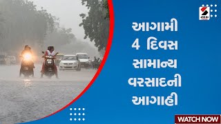 Gujarat Weather Forecast | આગામી 4 દિવસ સામાન્ય વરસાદની આગાહી | Gujarat