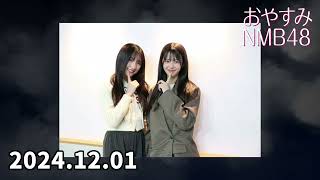 2024.12.01 おやすみNMB48 【塩月希依音 桜田彩叶】