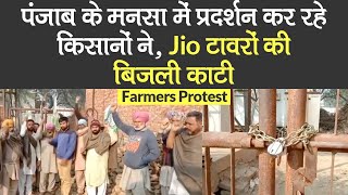 Farmers Protest: किसानों ने Jio टावरों की बिजली काटी, नारे लगाके किया प्रदर्शन | Punjab