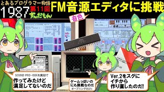 【ITエンジニアへの道 11話】FM音源エディタに挑戦【ずんだもん】