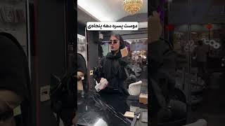 دوست پسرت مال کدوم دهه اس؟😂در انتخاب دوست پسر خود دقت فرمایید😜✌🏻انتخاب شما کدومه؟