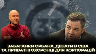 Забаганки Орбана, дебати в США та приватні охоронці для корпорацій