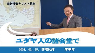 2024.02.25. 当別キリスト福音教会の主日礼拝メッセージ