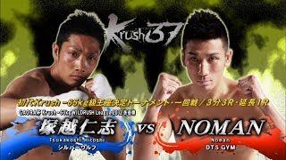 【OFFICIAL】NOMAN vs  塚越 仁志 Krush.37/初代Krush -65kg級王座決定トーナメント・一回戦/3分3R・延長1R