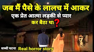 जब मैं लालच में आकर एक प्रेत आत्मा लड़की से प्यार कर बैठा? सच्ची घटना horror story #horror Ep1010