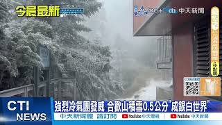 【每日必看】強烈冷氣團發威 合歡山積雪0.5公分\