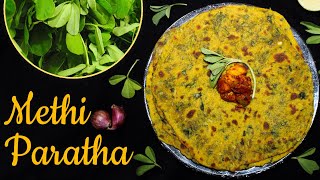 स्वादिष्ट और पौष्टिक मेथी के पराठा | Methi Paratha | चवदार, पौष्टिक आणि अतिशय मऊ मेथीचे पराठे