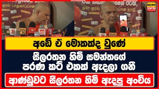 අඩේ ඒ මොකක්ද වුණේ | සීලරතන හිමි සමන්තගේ පරණ කට් එකක් ඇදලා ගනී | ආණ්ඩුවට සීලරතන හිමි ඇදපු අංචිය