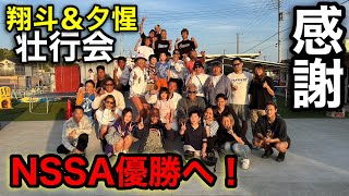 【NSSA優勝に向けて】飯田兄弟（翔斗・夕惺）の壮行会の様子をお届け！