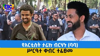 የአርቲስት ታሪኩ ብርሃኑ (ባባ) ሥርዓተ ቀብር ተፈፀመ  Etv | Ethiopia | News