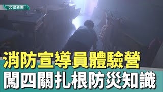 消防 體驗|消防宣導員體驗營 闖四關扎根防災知識