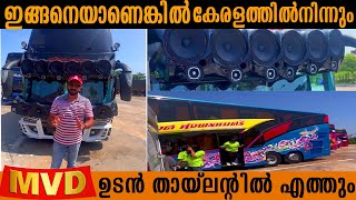 ഇങ്ങനെയാണെങ്കിൽ കേരളത്തിൽ നിന്നും MVD ഉടൻ തായ്‌ലന്റിൽ എത്തും