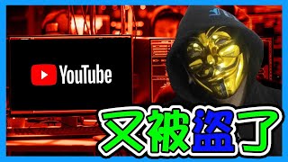 又被盜了！YouTubers 帳號小心了~