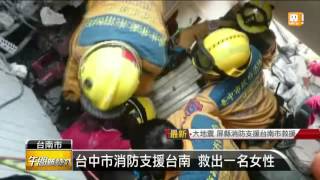 【2016.02.06】台中市消防局派特搜隊 前往台南救災 -udn tv