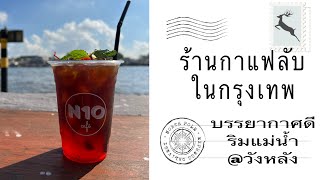 คาเฟ่ริมแม่น้ำเจ้าพระยา | N10 cafe | ร้านกาแฟวิวหลักร้าน | คาเฟ่บรรยากาศดี