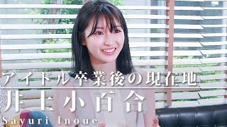 【井上小百合】「アイドル卒業後の女優業に密着」