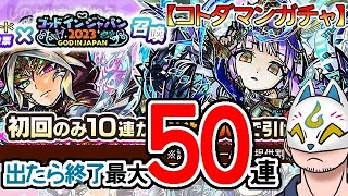 【コトダマン】50連！コトダマンアワード2022レジェンド化人気投票×GIJ2023召喚【ガチャ・20230708】[ VTuber ]