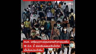 UPDATE: ศบค. เตรียมเคาะผ่อนคลายกิจกรรมเพิ่ม 18 มี.ค. นี้ สอดรับแผนปรับโควิดเป็นโรคประจำถิ่น . วันนี้