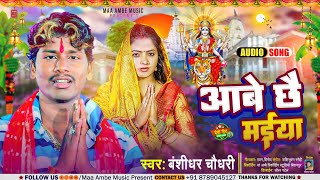 Banshidhar Chaudhary Ka New Bhakti Song 2023 - आबे छै मईया || Aabe Chai Maiya || #बंशीधर_चौधरी