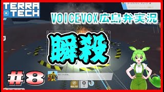 【Terratech 】＃８てぃんてぃんのブロックで乗り物開発「戦艦砲強っ！金策もしてるよ！🤩🤩🤩」テラテック【VOICEVOX実況】