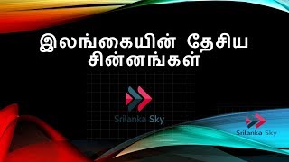 இலங்கையின் தேசிய சின்னங்கள்