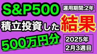 【NISA/投資信託】eMAXIS Slim 米国株式(S\u0026P500) 500万円を投資した結果 2年10ヶ月目の積立投資運用成績公開(2025年2月3週目時点)