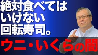 【絶対食べてはいけない】回転寿司。妊婦さんやお子さまに食べさせてはいけないマグロ。水銀が危険を孕んでいる。ウニやいくらの闇。