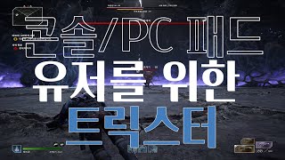 [트릭스터]콘솔 PC 패드유저를 위한 공략 | 아웃라이더스 DLC OUTRIDERS JOYPAD PLAY